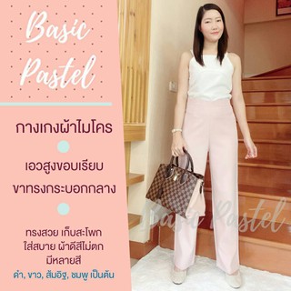 Basic pastel กางเกงผ้าไมโคร สีชมพู เอวสูงขอบเรียบ ขากระบอกกลาง ทรงสวย เก็บสะโพก ผ้าดีสีไม่ตก ไม่ขึ้นขน ใส่สบาย