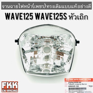 ไฟหน้า Wave125 Wave125s หัวเถิก ตาเพชร ทรงเดิมแบบแท้ พร้อมอุปกรณ์ติดตั้ง งานอย่างดี HMA เวฟ125s เวฟ125