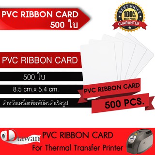 DTawan PVC RIBBON CARD 500 แผ่น 0.76mm บัตรพลาสติก บัตรขาวเปล่า บัตรพีวีซี สำหรับเครื่องพิมพ์หัวพิมพ์ความร้อน(RIBBON)