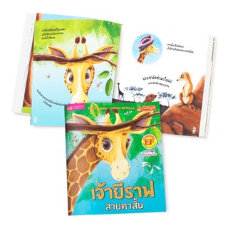 ภาพหน้าปกสินค้าหนังสือนิทาน 2ภาษา เจ้ายีราฟสายตาสั้น ที่เกี่ยวข้อง