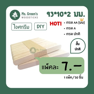 สินค้า ไม้ไอติมเล็ก 93*10*2 มม. ไม้มน ไม้ไอศกรีมขาว DIY ราคาถูก  | Ms.Green\'s