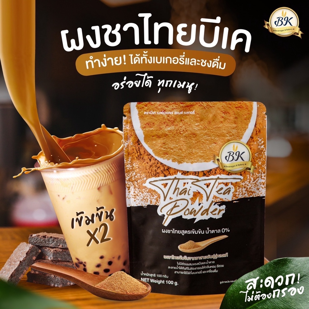 ภาพหน้าปกสินค้าผงชาไทย สูตรเข้มข้น (ไม่มีน้ำตาล) ตรา BK เหมาะสำหรับคนรักการทำเบเกอรี่ และ เครื่องดื่ม ถุงดำ จากร้าน thara_pattanachat บน Shopee