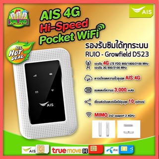 สินค้า AIS​ 4G Hi-Speed Pocket WiFi รุ่น RUIO Growfield D523 รุ่นใหม่ล่าสุด ของแท้100% รองรับซิมทุกระบบ รับประกันศูนย์ AIS
