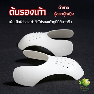 ราคาและรีวิวYOYO ดันทรงหัวรองเท้าป้องกันรอยย่น ต้นรองเท้า