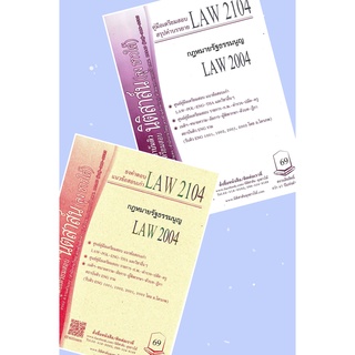 สินค้า LAW2104, LAW2004 กม.รัฐธรรมนูญ ชีทราม (นิติสาส์น-ลุงชาวใต้)