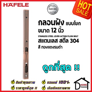 ถูกที่สุด HAFELE กลอนฝังประตู 12 นิ้ว แบบก้านโยก สแตนเลส 304 กลอนฝัง 12" สีทองแดงรมดำ 489.71.463 ของแท้100%