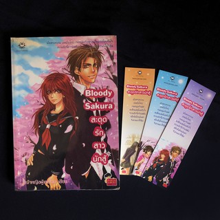 หนังสือนิยายแจ่มใส Bloody Sakura สะดุดรักสาวนักสู้/เจ้าหญิงผู้เลอโฉม มือสอง สภาพดี ราคาถูก แถมฟรีที่คั่นหนังสือ