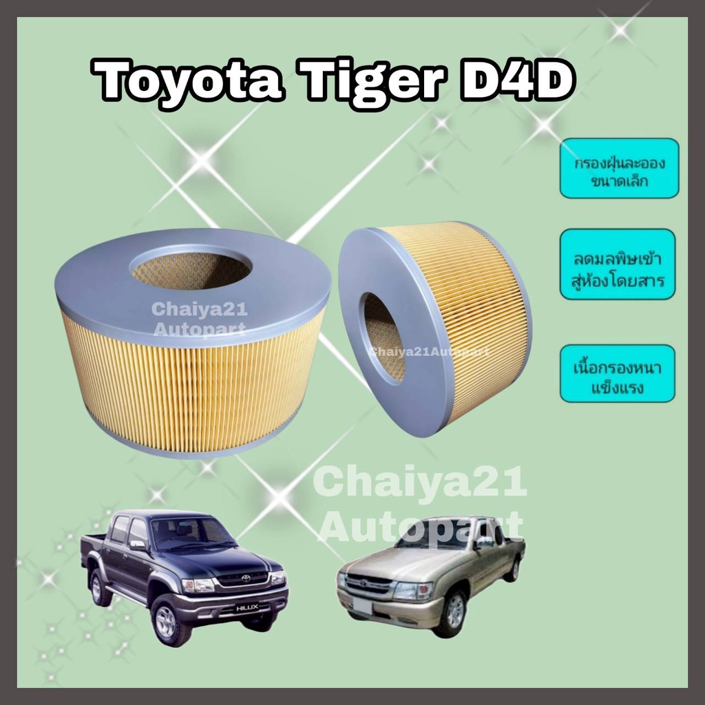 ไส้กรองอากาศ-กรองอากาศเครื่อง-toyota-hilux-tiger-d4d-โตโยต้า-ไทเกอร์-ดี4ดี-2-5e-2-5j-คุณภาพดี