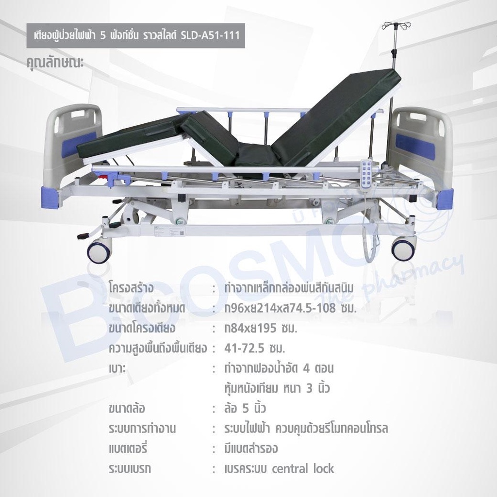 เตียงผู้ป่วยไฟฟ้า-5-ฟังก์ชั่น-ราวสไลด์-sld-a51-111-เตียงผู้ป่วย-เตียงไฟฟ้า-เตียงโรงพยาบาล-เตียง-ประกัน-1-ปี-bcosmo