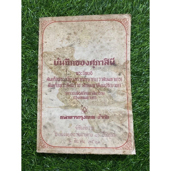 บันทึกของสุภาสินี-หนังสือเก่า