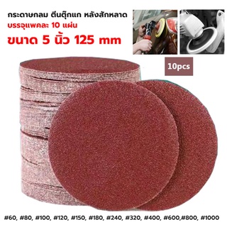 กระดาษทรายกลม กระดาษทรายตีนตุ๊กแก หลังสักหลาด 5 นิ้ว 125 mm (แพคละ10แผ่น) มีเบอร์ให้เลือกมากที่สุด! ราคาส่ง