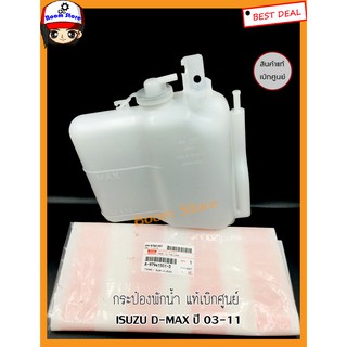 กระป๋องพักน้ำพร้อมฝาแท้เบิกศูนย์ ISUZU D-MAX ,CHEV COLORADO ปี2003-2011 รหัส.8-97941501-3