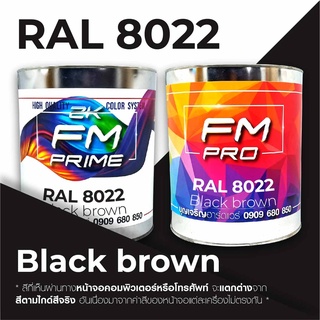 สี RAL8022 / RAL 8022 Black Brown --- (ราคาต่อลิตร)