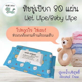 ทิชชู่เปียก ถูกที่สุด 80 แผ่น สูตรน้ำบริสุทธิ์ ไร้แอลกอฮอล์ Baby Wipes Wet Wipes