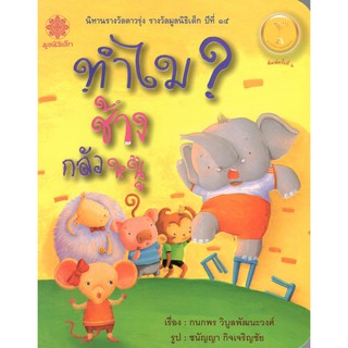 Chulabook 9786163070890 ทำไมช้างกลัวหนู (นิทานรางวัลดาวรุ่ง รางวัลมูลนิธิเด็ก ปีที่ 15)