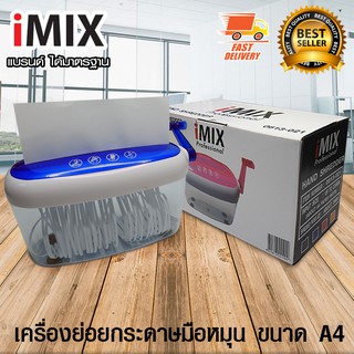 I-MIX Hand Shredder เครื่องย่อย กระดาษ เอกสาร เครื่องทำลายเอกสาร มือหมุน ขนาด A4 สีน้ำเงิน