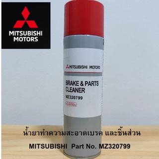 Mitsubishi สเปย์ ทำความสะอาดเบรก และ ชิ้นส่วนอะไหล่ รถยนต์ มิตซูบิชิ ขนาด 500 ml Part No MZ320799