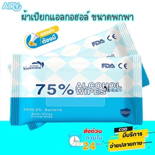 ผ้าเปียกแอลกอฮอล์ 75% ทิชชู่เปียกแอลกอฮอล์ ขนาดพกพา ซองละ10ชิ้น เช็ดมือ เช็ดสิ่งของ เพื่อความสะอาด