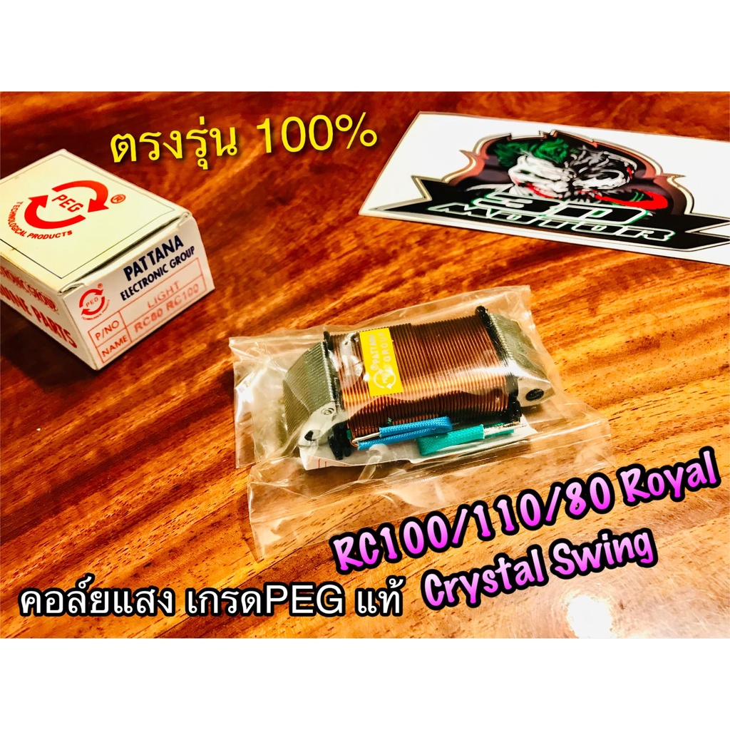 pegแท้-คอล์ยแสง-rc100-rc110-crystal-swing-royal-peg-แท้