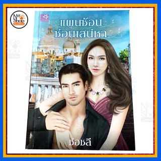 นิยาย เรื่อง แผนซ้อน ซ่อนเสน์หา