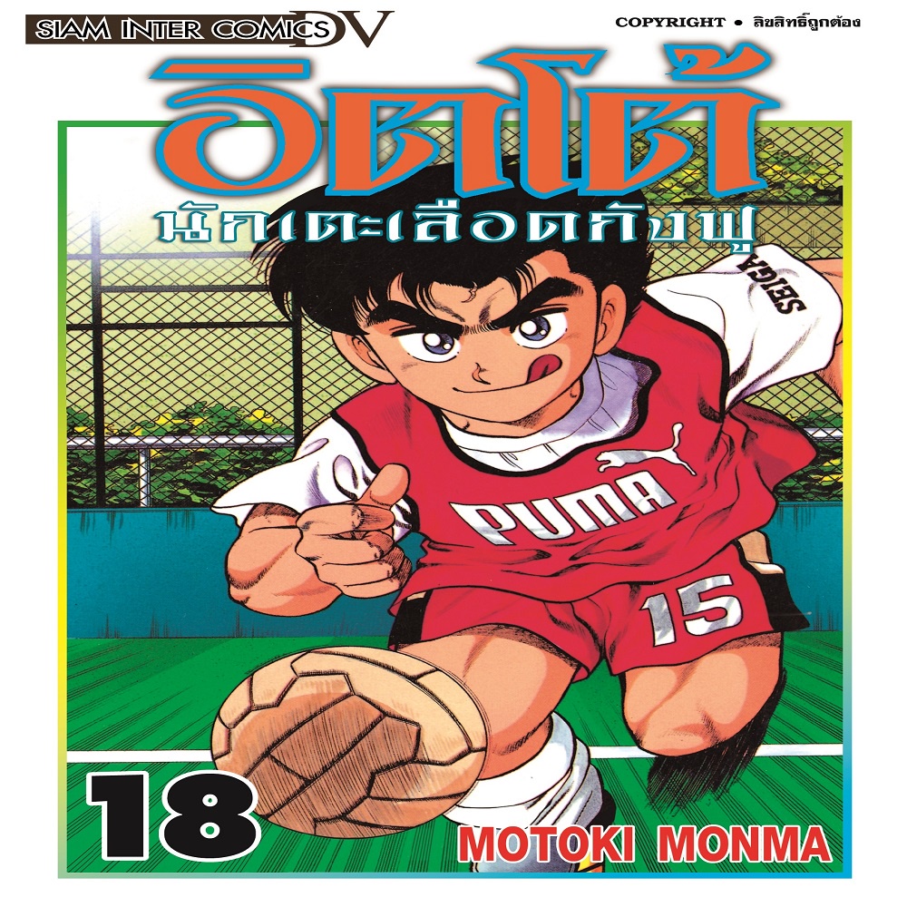 หนังสือ-อิตโต้-นักเตะเลือดกังฟู-เล่ม-18-new-mg