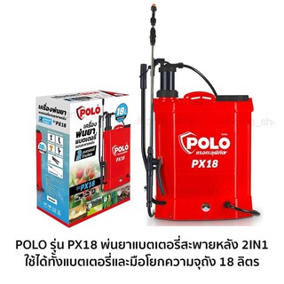 POLO รุ่น PX18 พ่นยาแบตเตอรี่สะพายหลัง 2IN1 18L