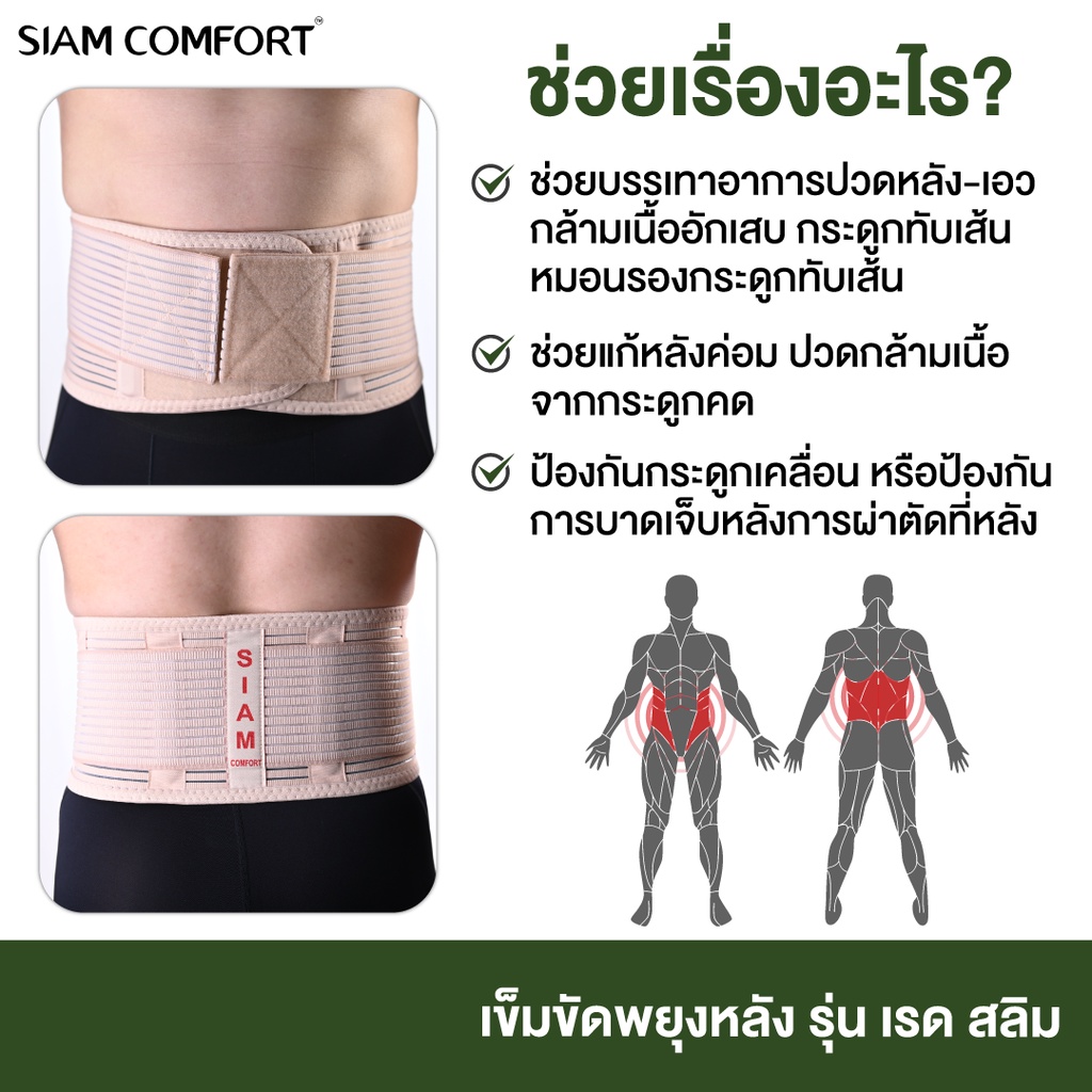 เข็มขัดพยุงหลัง-siamcomfort-สายรัดเอว-ปวดเอว-ป้องกันหลัง-บล็อคหลัง-พยุงเอว-อุปกรณ์พยุงหลัง-แผ่นพยุงหลัง