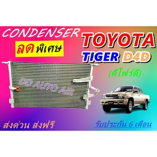 (ส่งฟรี พร้อมส่ง) แผงแอร์ คอยล์ร้อน โตโยต้า ไทเกอร์ ดีโฟร์ดี  : CONDENSER TIGER D4D แผงรังผึ้ง คอยล์ร้อน