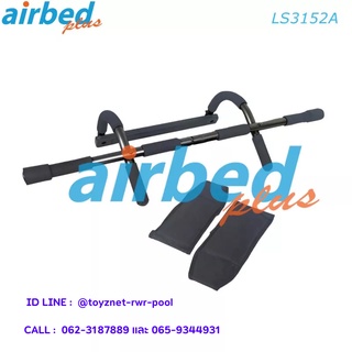 Airbedplus บาร์ยึดประตูสำหรับดึงข้อ พร้อมที่คล้องแขน รุ่น LS3152A