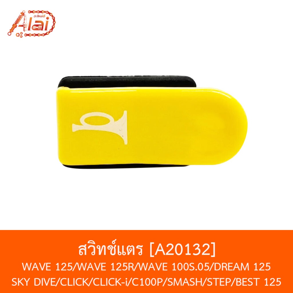 bjnxalaid-a20132-สวิทช์แตรปุ่มยาว-wave-125-wave-125r-dream-125-skydive-best-125-click-c100p-smash-ste