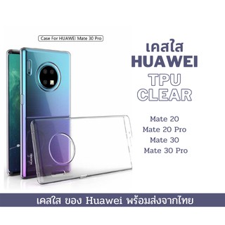 เคสใส เคสกันกระแทก Huawei รุ่น Mate 20 Mate 20 Pro Mate 30 Mate 30 Pro