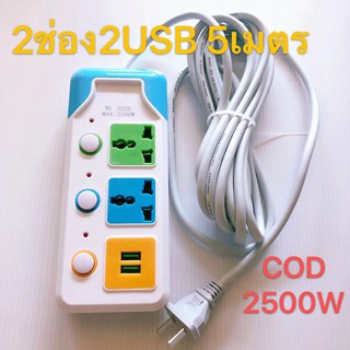 ปลั๊กไฟ 3 ตา​ 3ช่อง/4ช่อง 2 USB 5เมตร 2500w สายไฟหนา มีปุ่มเปิด/ปิด ปรุ่น3323U-5/3324U-5/3325U-5