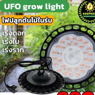 Grow light ไฟปลูกต้นไม้ UFO 100-200W สำหรับไม้ด่าง ไม้ใบเขียว แคคตัส