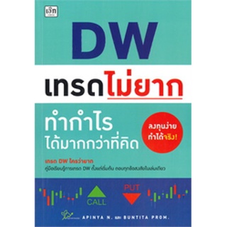 Chulabook|c111|9786165784139|หนังสือ|DW เทรดไม่ยาก ทำกำไรได้มากกว่าที่คิด