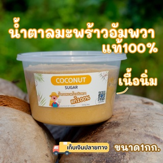 ส่งฟรี [1กก.] น้ำตาลมะพร้าวอัมพวาแท้100% กระปุกกลม ปลอดสาร แบบนิ่ม ตักง่าย เก็บสะดวก ตราสวนเกษตรอัมพวา