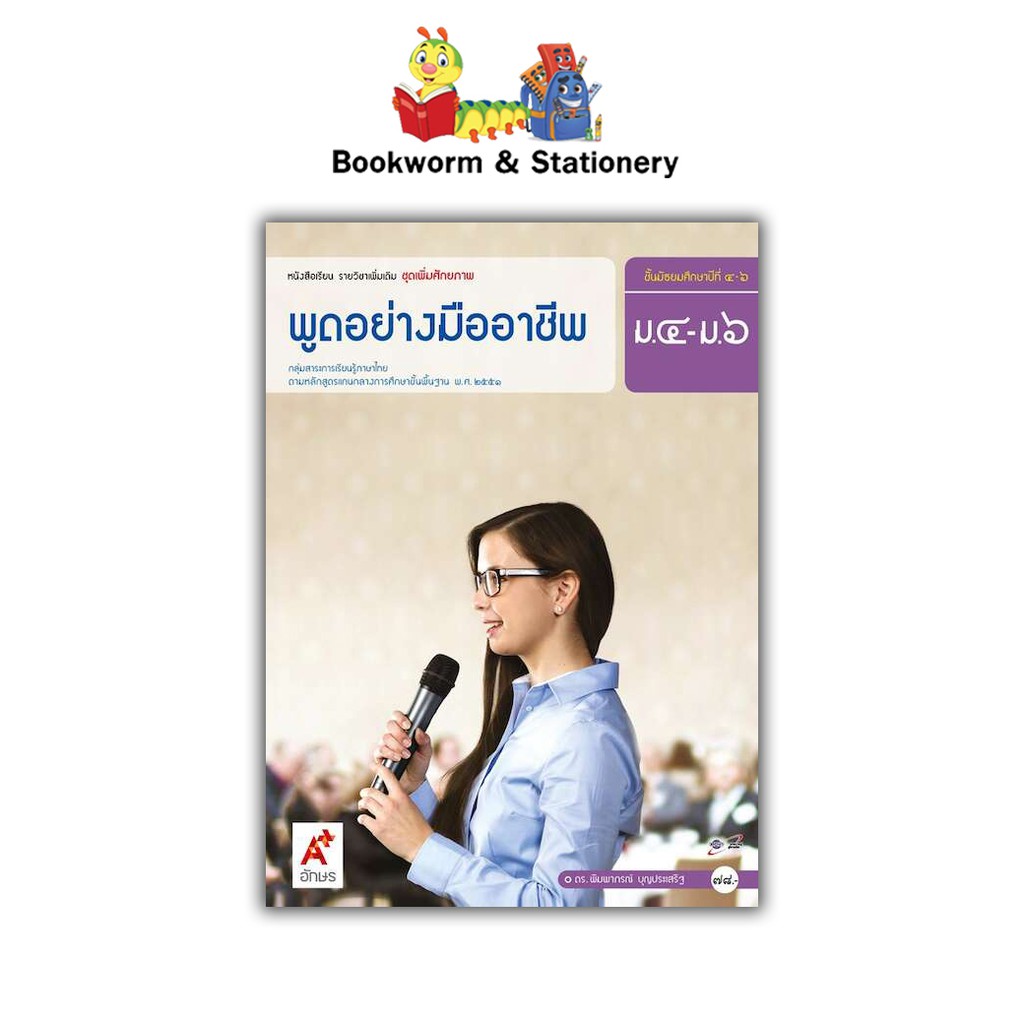 หนังสือเรียน-แบบเรียน-เพิ่มเติม-พูดอย่างมืออาชีพ-ม-4-6-ลส51-อจท