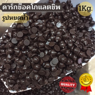 ดาร์กช๊อคโกแลตชิพ (Dark Chocolate) รูปหยดน้ำ 1กก. พร้อมส่ง!! ++สินค้าLot.ใหม่++