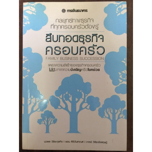 สืบทอดธุรกิจครอบครัว-หนังสือมือสองสภาพดี