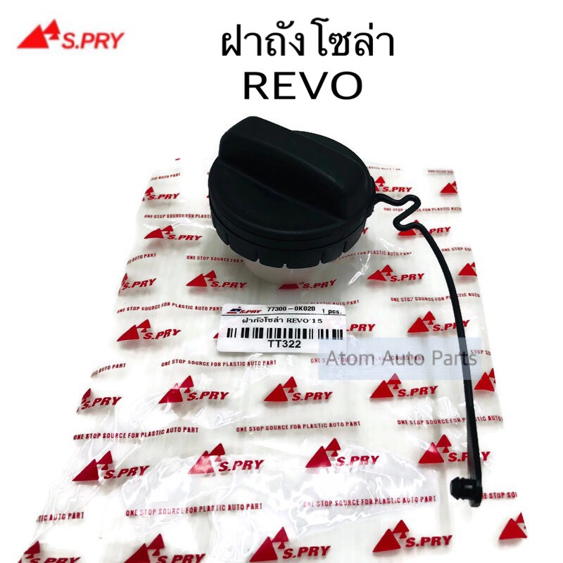 s-pry-ฝาปิดถังโซล่า-ฝาถังน้ำมัน-ฝาถังโซล่า-revo-vios-รหัส-tt322