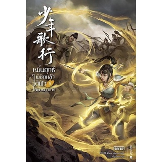 หนังสือนิยายจีน หมื่นยุทธ์พิชิตหล้า ใต้ฟ้าไร้พันธนาการ เล่ม 5 : ผู้เขียน Zhou Munan : สำนักพิมพ์ เอ็นเธอร์บุ๊คส์
