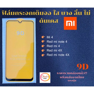 ฟิล์มกระจก Xiaomi แบบเต็มจอ 9D ของแท้ สำหรับ Mi 4 Red mi note 4 Red mi 4 Red mi 4X Red mi note 4X