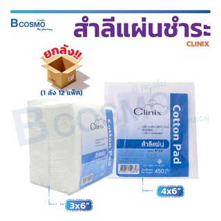 [[ ยกลัง!! 12 แพ็ค ]] สำลีแผ่น CLINIX ปริมาณ 450 กรัม ผลิตจากฝ้ายบริสุทธิ์ 100% ซึมซับได้ดี ปราศจากสารเรืองแสง / Bcosmo