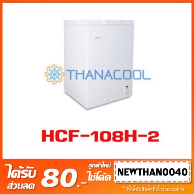 ภาพหน้าปกสินค้าตู้แช่แข็ง HAIER รุ่น HCF-108C (3.7 คิว) จากร้าน thanacool บน Shopee