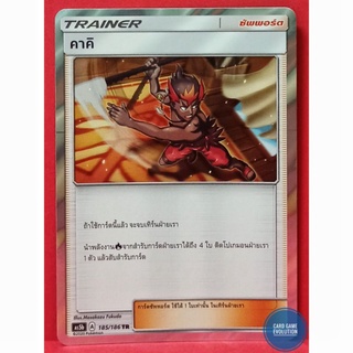 [ของแท้] คาคิ TR 185/186 การ์ดโปเกมอนภาษาไทย [Pokémon Trading Card Game]