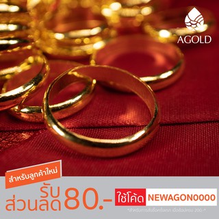 ภาพหน้าปกสินค้าAGOLD แหวนทองเกลี้ยง น้ำหนัก 1 กรัม ซึ่งคุณอาจชอบสินค้านี้