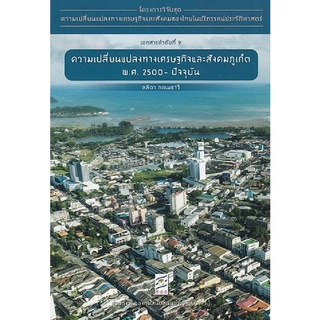 Chulabook(ศูนย์หนังสือจุฬาฯ) |C112หนังสือ9786164170575ความเปลี่ยนแปลงทางเศรษฐกิจและสังคมภูเก็ต พ.ศ. 2500-ปัจจุบัน :โครงการวิจัยชุดความเปลี่ยนฯ ลำดับที่ 9