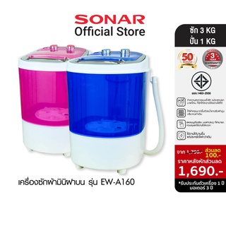 ภาพย่อรูปภาพสินค้าแรกของSONAR เครื่องซักผ้ามินิฝาบน ซัก 3 KG เครื่องซักผ้ามินิ เครื่องซักผ้า เครื่องอบผ้า ฟังก์ชั่น 2 In 1 ซักและปั่นแห้งในตัวเดียวกัน รุ่น EW-A160