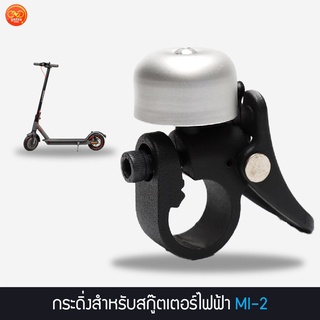 กระดิ่งตะขอเกี่ยว สำหรับสกู๊ตเตอร์ไฟฟ้า MI-2 และ Xiaomi M365