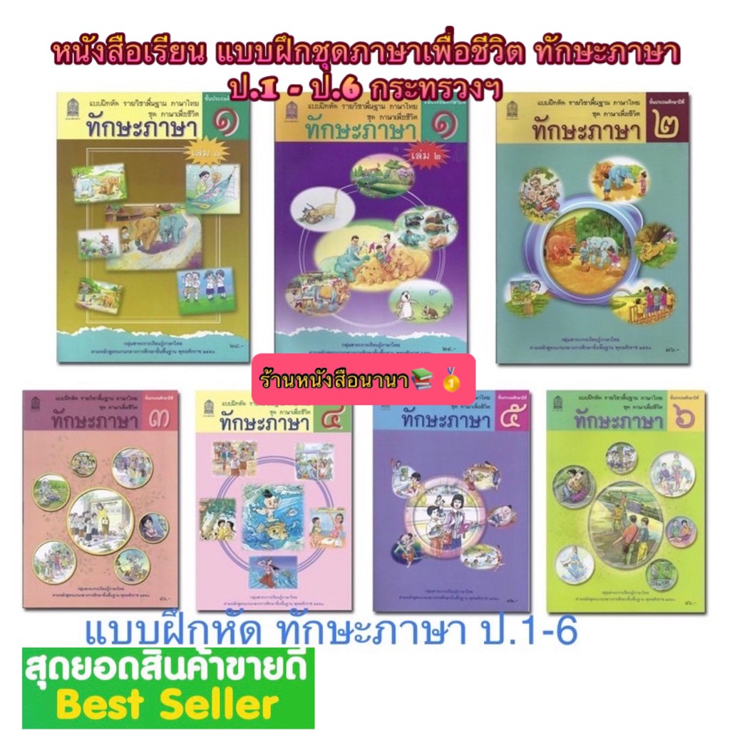 หนังสือเรียน-แบบฝึกหัด-ชุดภาษาเพื่อชีวิต-ทักษะภาษา-ป-1-ป-6-กระทรวงฯ-สพฐ-องค์การค้าของสกสค-ที่ใช้ในการเรียนปัจจุบัน