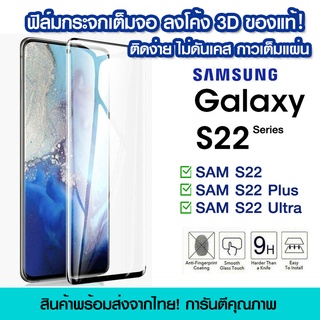 ฟิล์มกระจกกันรอย Samsung ลงโค้ง ฟิล์มเต็มจอลงโค้ง ฟิล์มกระจกนิรภัย แบบกาวเต็ม Samsung S22/S22Plus/S22 Ultra/S22+